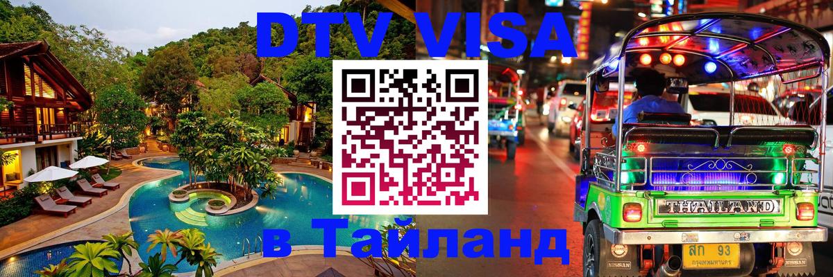 Долгосрочная виза DTV в Тайланд 