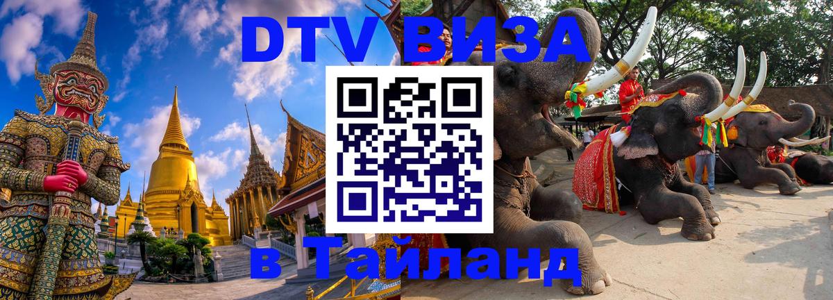 Destination Thailand Visa (DTV виза) 